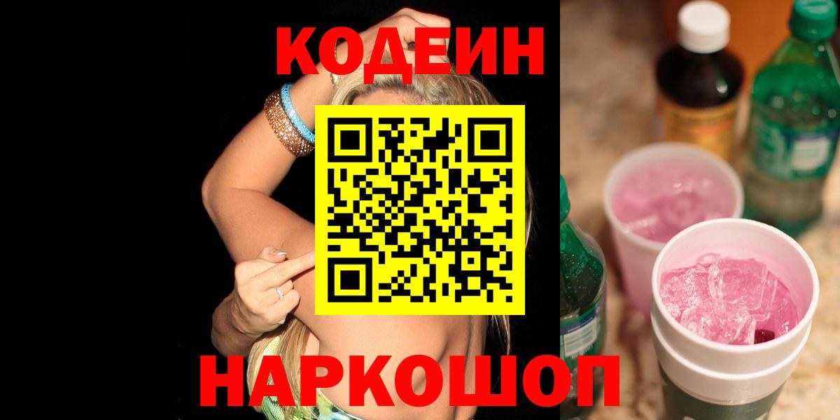 Кодеиновый сироп Lean Purple Drank Фролово